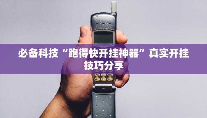 必备科技“跑得快开挂神器”真实开挂技巧分享