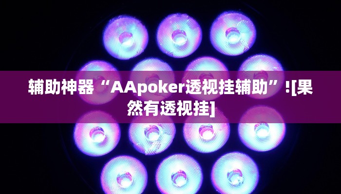 辅助神器“AApoker透视挂辅助”![果然有透视挂]