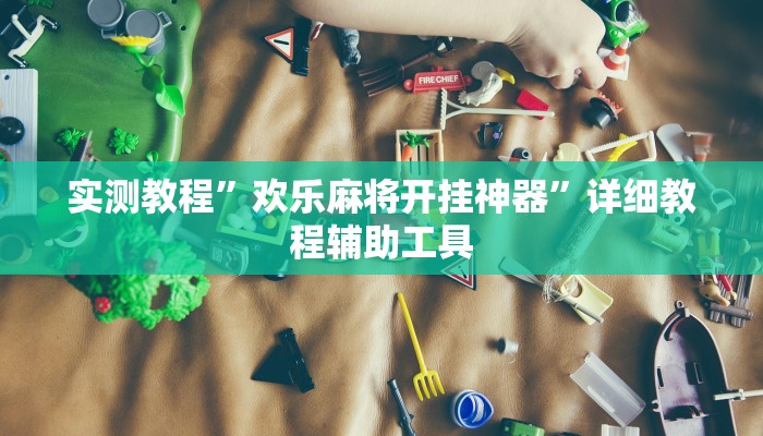 实测教程”欢乐麻将开挂神器”详细教程辅助工具