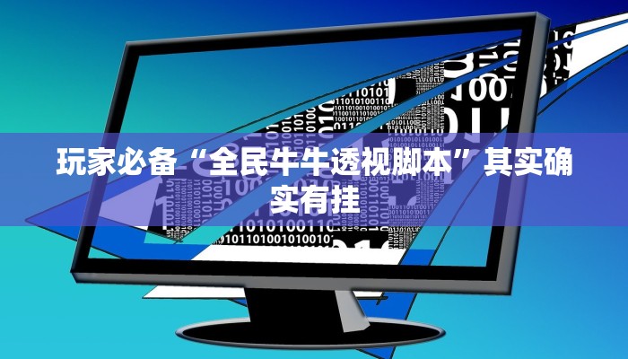 玩家必备“全民牛牛透视脚本”其实确实有挂
