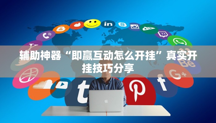 辅助神器“即赢互动怎么开挂”真实开挂技巧分享