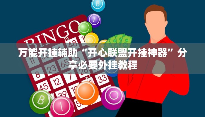 万能开挂辅助“开心联盟开挂神器”分享必要外挂教程