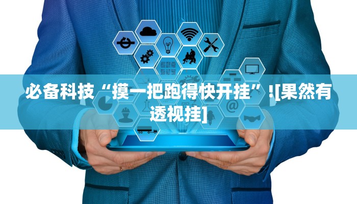 必备科技“摸一把跑得快开挂”![果然有透视挂]