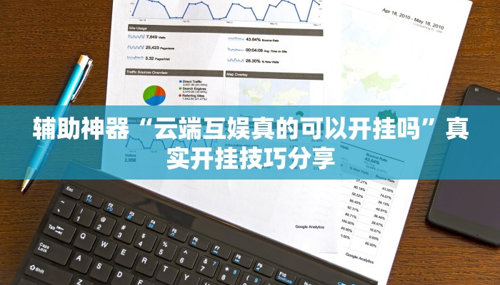 辅助神器“云端互娱真的可以开挂吗”真实开挂技巧分享