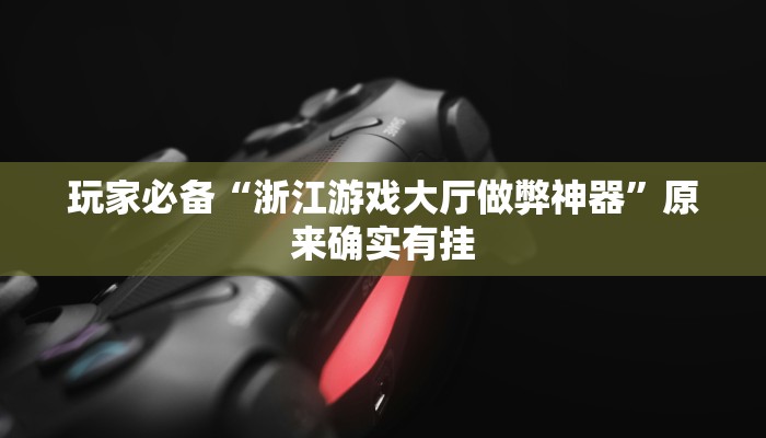 玩家必备“浙江游戏大厅做弊神器”原来确实有挂