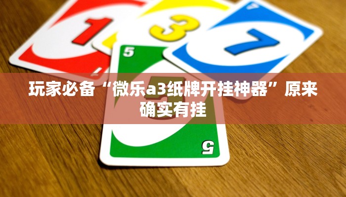 玩家必备“微乐a3纸牌开挂神器”原来确实有挂 玩家必备“微乐a3纸牌开挂神器”原来确实有挂