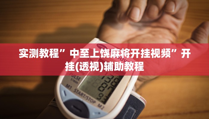 实测教程”中至上饶麻将开挂视频”开挂(透视)辅助教程