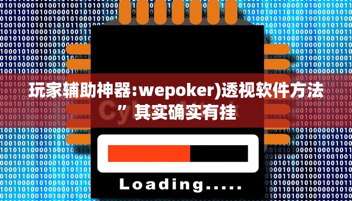 玩家辅助神器:wepoker)透视软件方法”其实确实有挂 玩家辅助神器:wepoker)透视软件方法”其实确实有挂