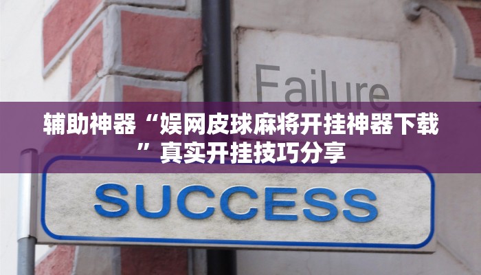 辅助神器“娱网皮球麻将开挂神器下载”真实开挂技巧分享
