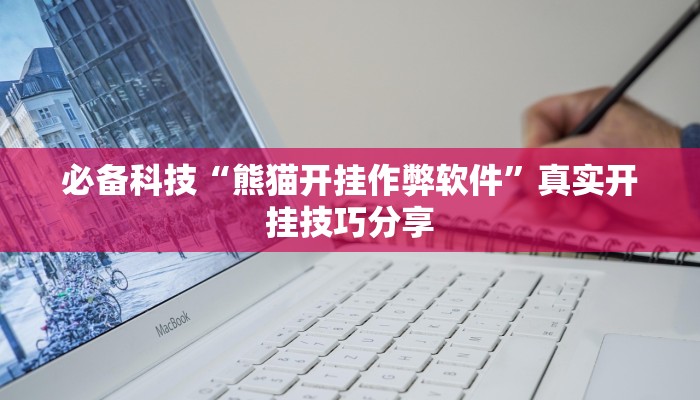 必备科技“熊猫开挂作弊软件”真实开挂技巧分享