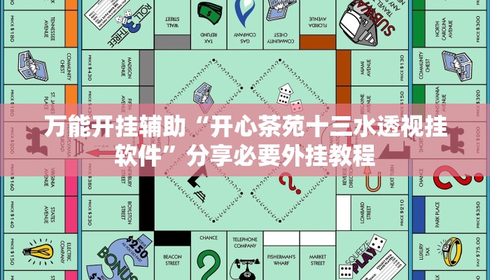 万能开挂辅助“开心茶苑十三水透视挂软件”分享必要外挂教程