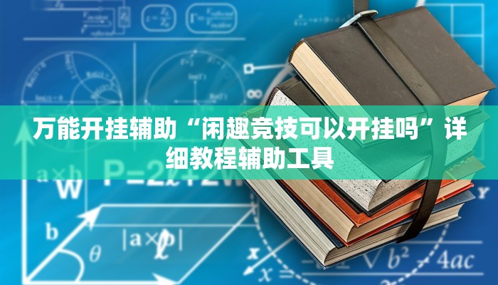 万能开挂辅助“闲趣竞技可以开挂吗”详细教程辅助工具
