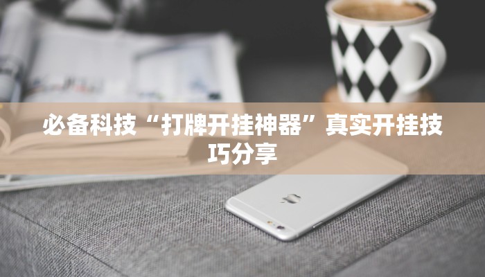 必备科技“打牌开挂神器”真实开挂技巧分享