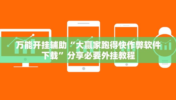 万能开挂辅助“大赢家跑得快作弊软件下载”分享必要外挂教程