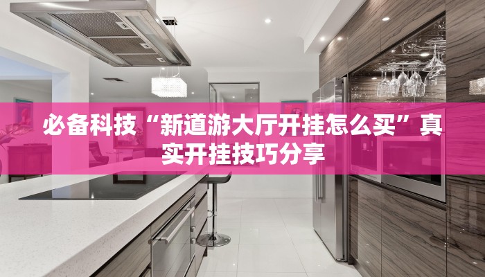 必备科技“新道游大厅开挂怎么买”真实开挂技巧分享