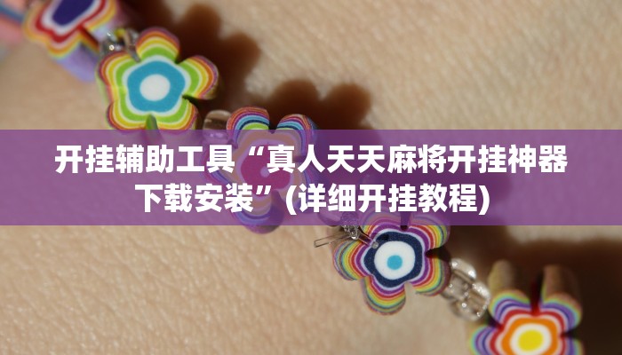 开挂辅助工具“真人天天麻将开挂神器下载安装”(详细开挂教程)