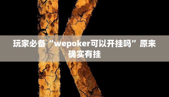 玩家必备“wepoker可以开挂吗”原来确实有挂