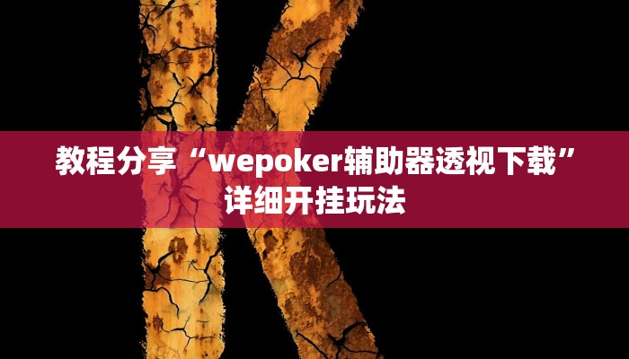 教程分享“wepoker辅助器透视下载”详细开挂玩法