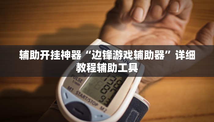 辅助开挂神器“边锋游戏辅助器”详细教程辅助工具