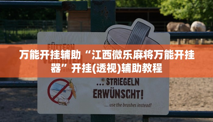 万能开挂辅助“江西微乐麻将万能开挂器”开挂(透视)辅助教程