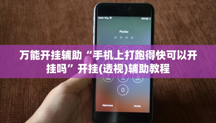 万能开挂辅助“手机上打跑得快可以开挂吗”开挂(透视)辅助教程