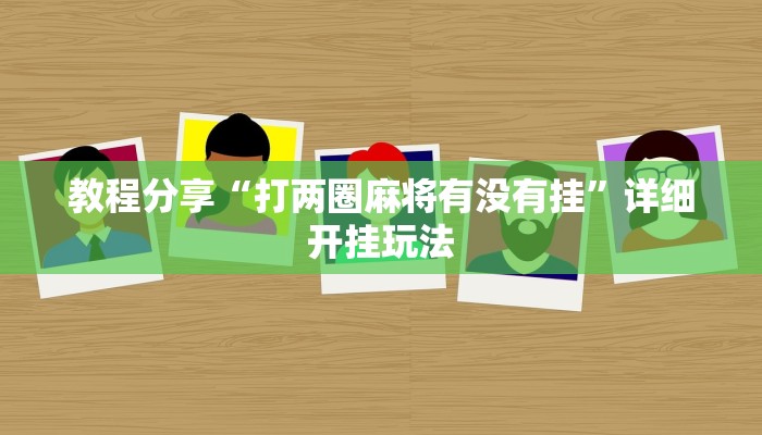 教程分享“打两圈麻将有没有挂”详细开挂玩法