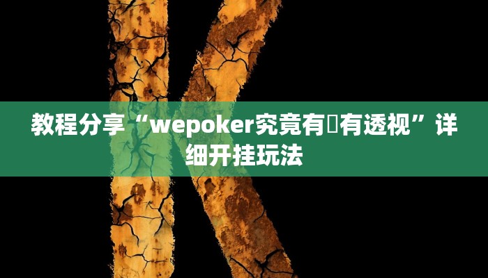 教程分享“wepoker究竟有沒有透视”详细开挂玩法