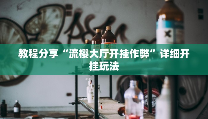 教程分享“流樱大厅开挂作弊”详细开挂玩法