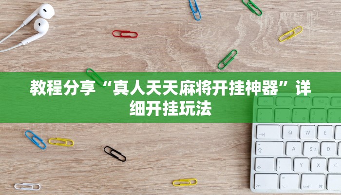 教程分享“真人天天麻将开挂神器”详细开挂玩法