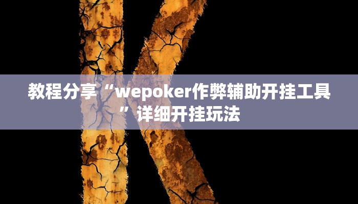 教程分享“wepoker作弊辅助开挂工具”详细开挂玩法 教程分享“wepoker作弊辅助开挂工具”详细开挂玩法