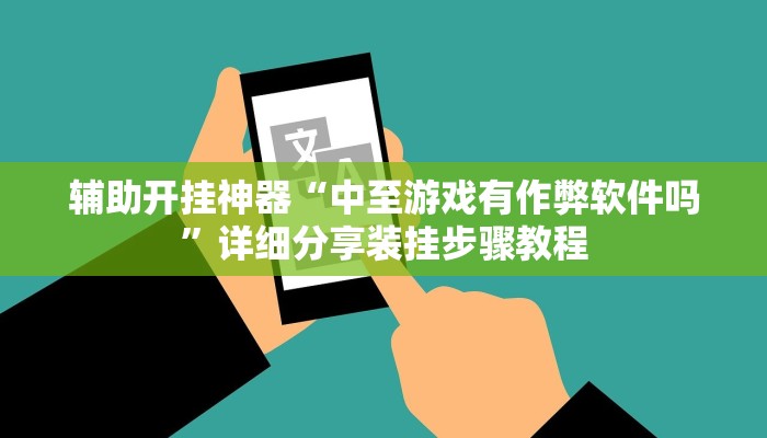 辅助开挂神器“中至游戏有作弊软件吗”详细分享装挂步骤教程