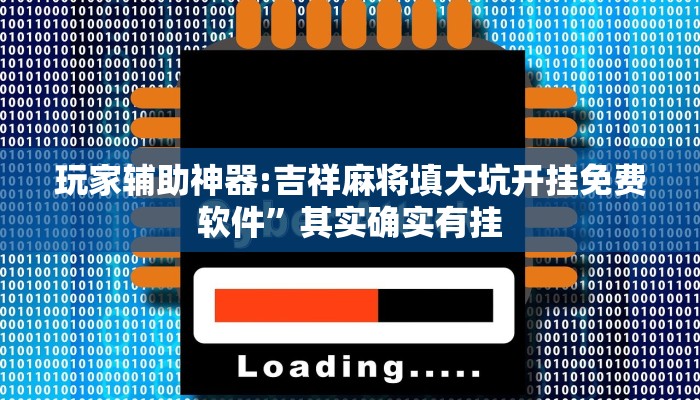 玩家辅助神器:吉祥麻将填大坑开挂免费软件”其实确实有挂