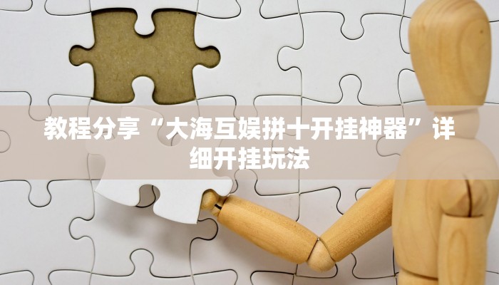 教程分享“大海互娱拼十开挂神器”详细开挂玩法