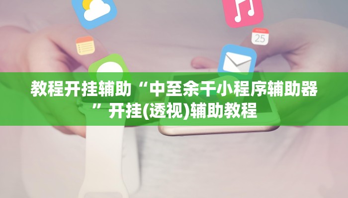 教程开挂辅助“中至余干小程序辅助器”开挂(透视)辅助教程