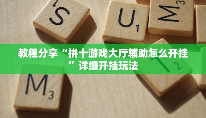 教程分享“拼十游戏大厅辅助怎么开挂”详细开挂玩法