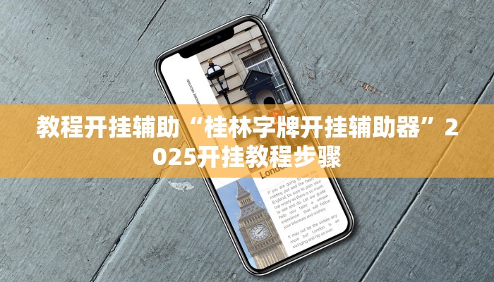 教程开挂辅助“桂林字牌开挂辅助器”2025开挂教程步骤