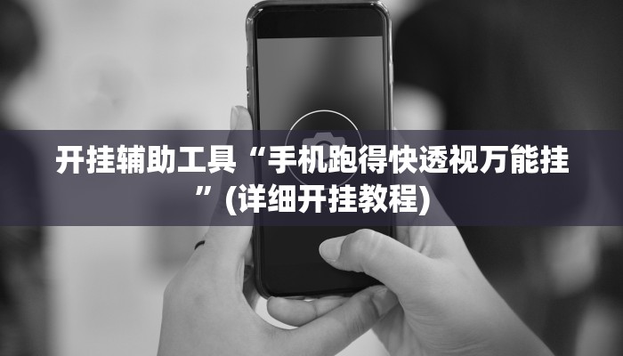 开挂辅助工具“手机跑得快透视万能挂”(详细开挂教程)