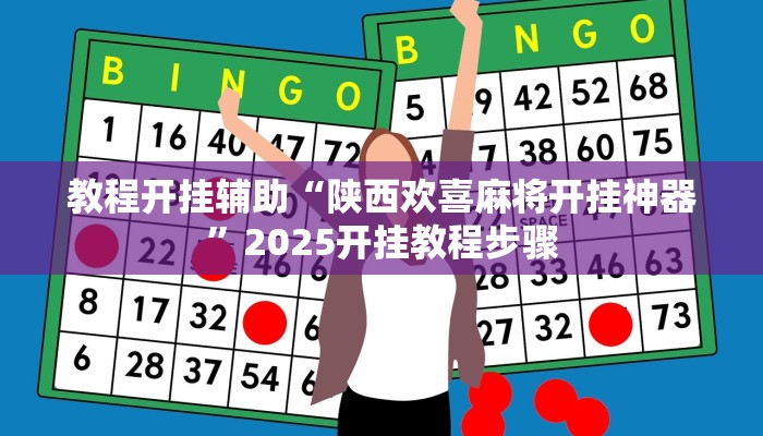 教程开挂辅助“陕西欢喜麻将开挂神器”2025开挂教程步骤