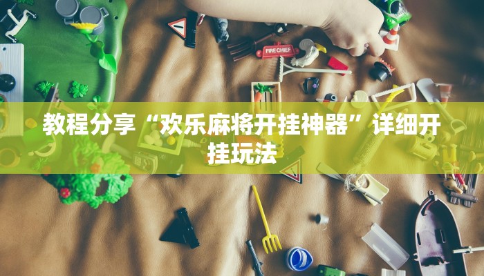 教程分享“欢乐麻将开挂神器”详细开挂玩法