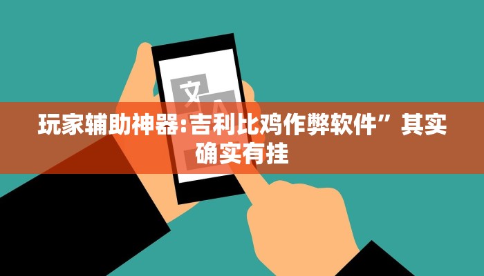玩家辅助神器:吉利比鸡作弊软件”其实确实有挂