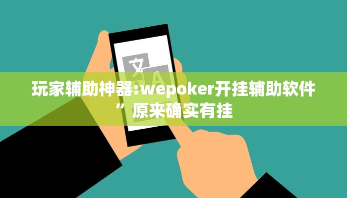 玩家辅助神器:wepoker开挂辅助软件”原来确实有挂
