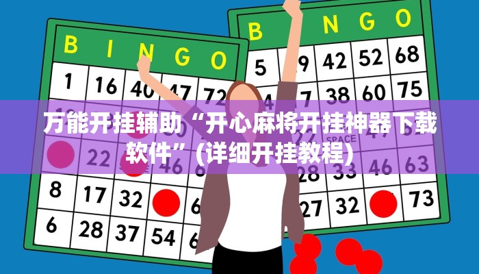 万能开挂辅助“开心麻将开挂神器下载软件”(详细开挂教程)