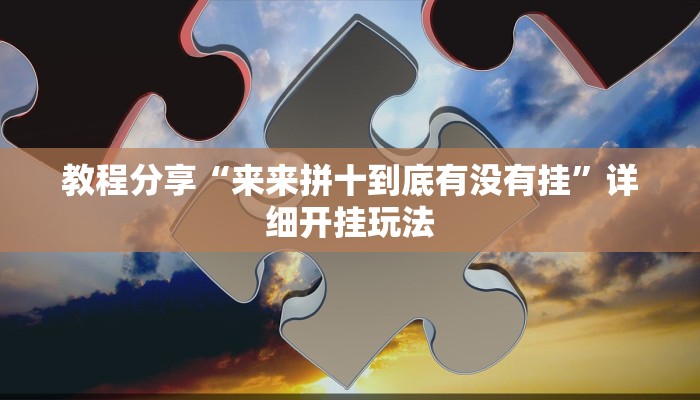 教程分享“来来拼十到底有没有挂”详细开挂玩法