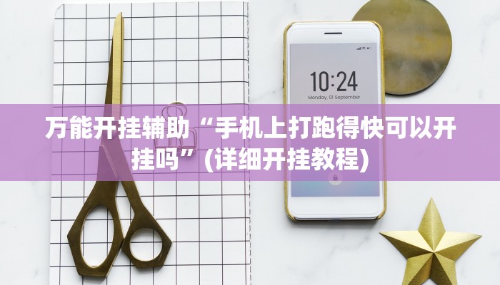 万能开挂辅助“手机上打跑得快可以开挂吗”(详细开挂教程)