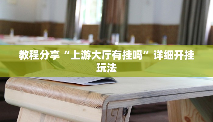 教程分享“上游大厅有挂吗”详细开挂玩法
