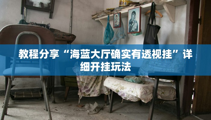 教程分享“海蓝大厅确实有透视挂”详细开挂玩法 教程分享“海蓝大厅确实有透视挂”详细开挂玩法