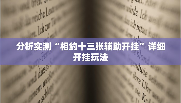 分析实测“相约十三张辅助开挂”详细开挂玩法