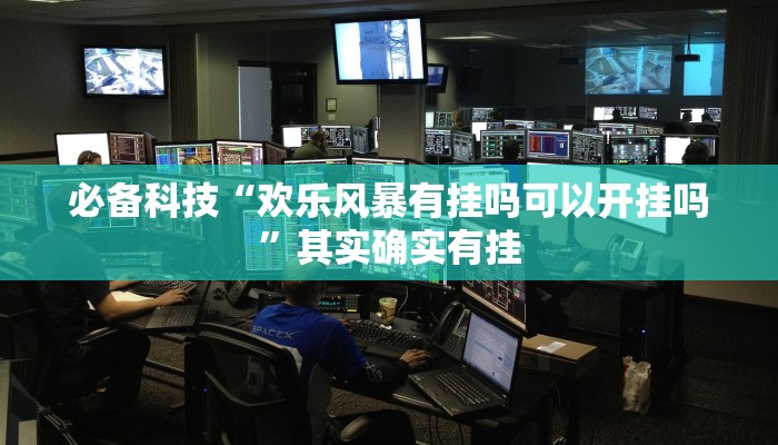 必备科技“欢乐风暴有挂吗可以开挂吗”其实确实有挂