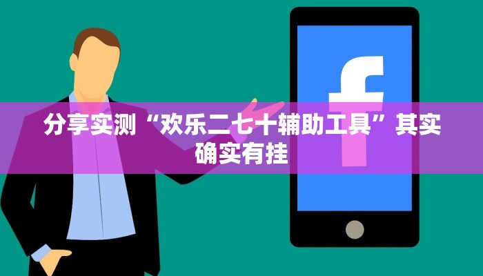 分享实测“欢乐二七十辅助工具”其实确实有挂