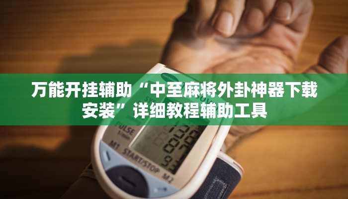 万能开挂辅助“中至麻将外卦神器下载安装”详细教程辅助工具